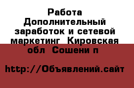 Работа Дополнительный заработок и сетевой маркетинг. Кировская обл.,Сошени п.